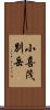 小喜茂別岳 Scroll