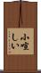 小喧しい Scroll