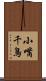 小嘴千鳥 Scroll