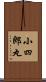 小四郎丸 Scroll