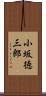 小坂徳三郎 Scroll