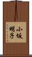 小坂明子 Scroll