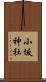 小坂神社 Scroll