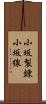 小坂製錬小坂線 Scroll
