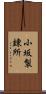小坂製錬所 Scroll