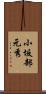 小坂部元秀 Scroll
