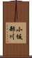 小坂部川 Scroll