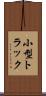 小型トラック Scroll