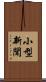 小型新聞 Scroll