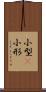 小型(P) Scroll