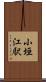 小垣江駅 Scroll