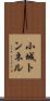 小城トンネル Scroll