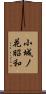 小城ノ花昭和 Scroll