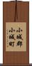 小城郡小城町 Scroll