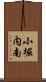 小堀内南 Scroll