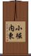 小堀内東 Scroll