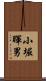 小堀暉男 Scroll