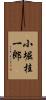 小堀桂一郎 Scroll
