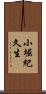 小堀紀久生 Scroll