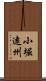 小堀遠州 Scroll