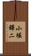 小堀鐸二 Scroll