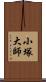 小塚大師 Scroll