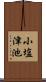 小塩津池 Scroll