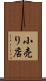 小売り店 Scroll