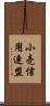 小売信用連盟 Scroll