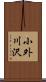 小外川沢 Scroll