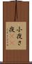 小夜 Scroll