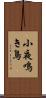 小夜鳴き鳥 Scroll