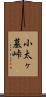 小太ヶ墓峠 Scroll