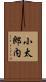 小太郎内 Scroll
