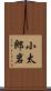 小太郎岩 Scroll