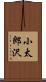 小太郎沢 Scroll