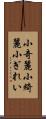 小奇麗 Scroll