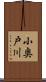 小奥戸川 Scroll