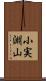 小実淵山 Scroll
