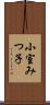 小室みつ子 Scroll