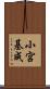 小宮基成 Scroll