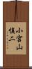 小宮山慎二 Scroll