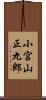 小宮山正九郎 Scroll
