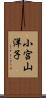 小宮山洋子 Scroll