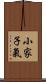 小家子氣 Scroll
