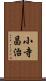 小寺昌治 Scroll