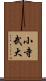 小寺武大 Scroll