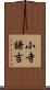 小寺謙吉 Scroll