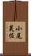 小尾芙佐 Scroll