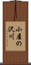 小屋の沢川 Scroll